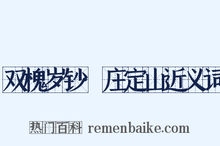 双槐岁钞·庄定山近义词是什么意思的图片